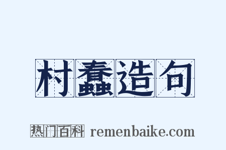 村蠢造句是什么意思的图片